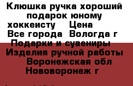 Клюшка ручка хороший подарок юному хоккеисту  › Цена ­ 500 - Все города, Вологда г. Подарки и сувениры » Изделия ручной работы   . Воронежская обл.,Нововоронеж г.